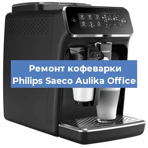 Замена дренажного клапана на кофемашине Philips Saeco Aulika Office в Тюмени